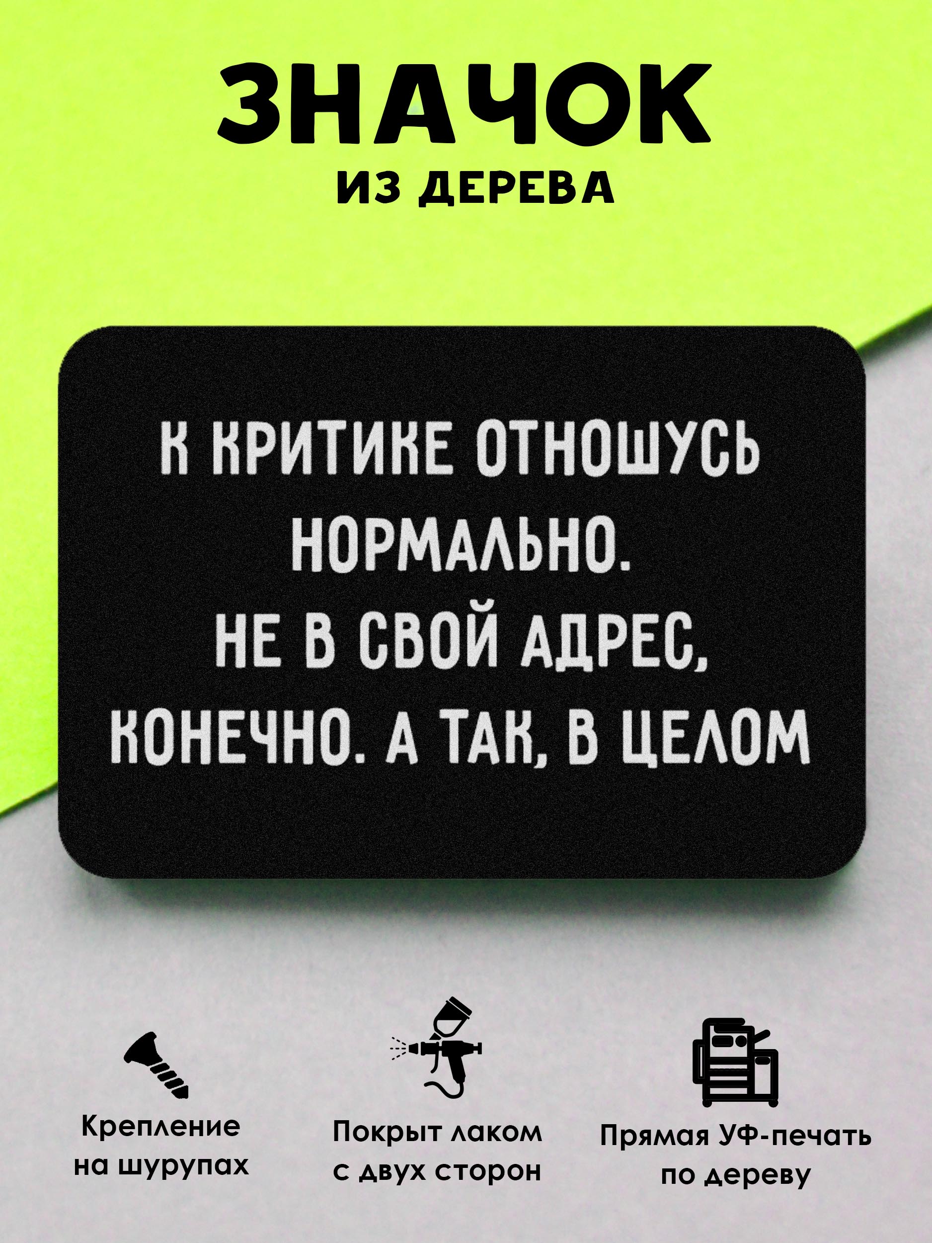 

Значок MRZNACHKOFF Критика
