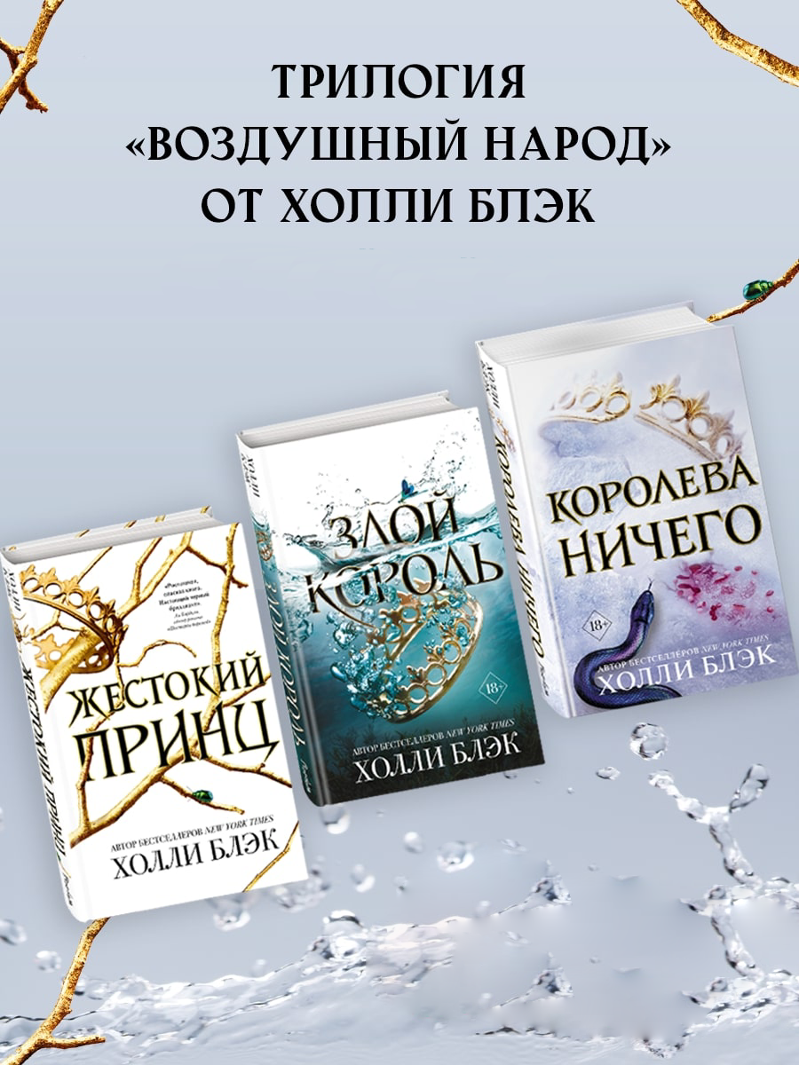 

Жестокий принц, Злой король , Королева ничего