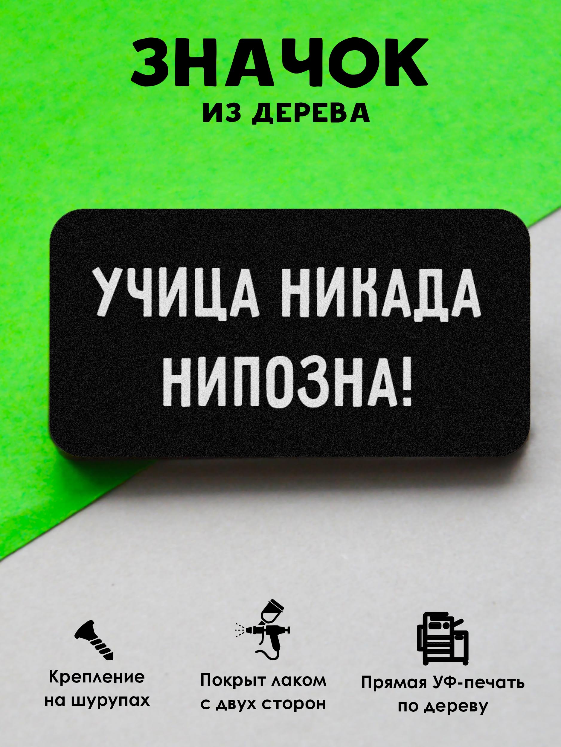

Значок MRZNACHKOFF Учица