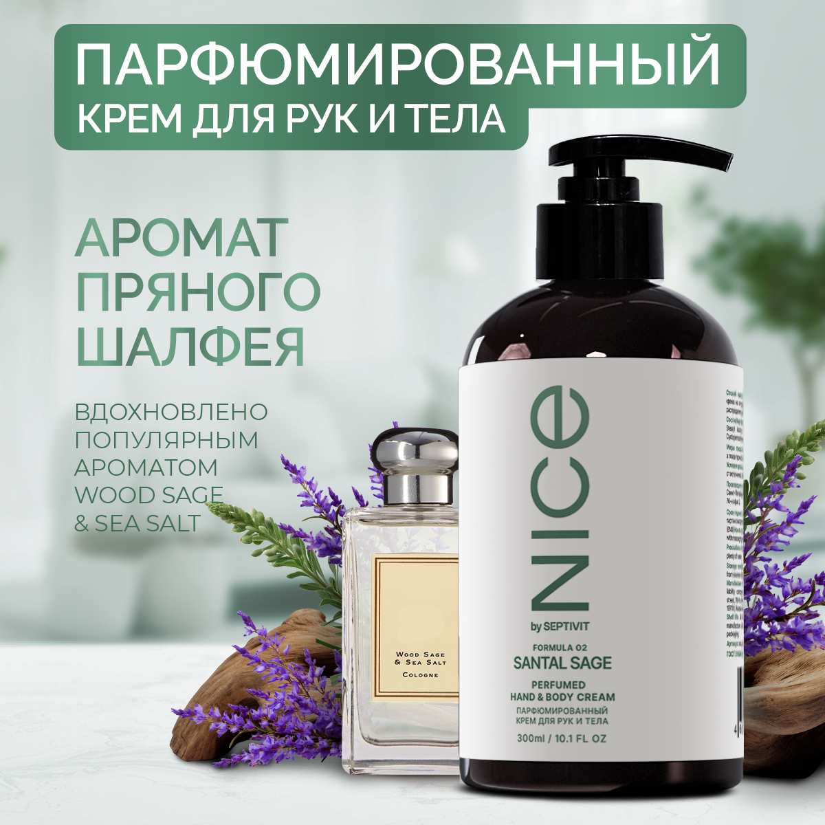 Крем для рук и тела Nice by Septivit Парфюмированный Formula 02 300мл