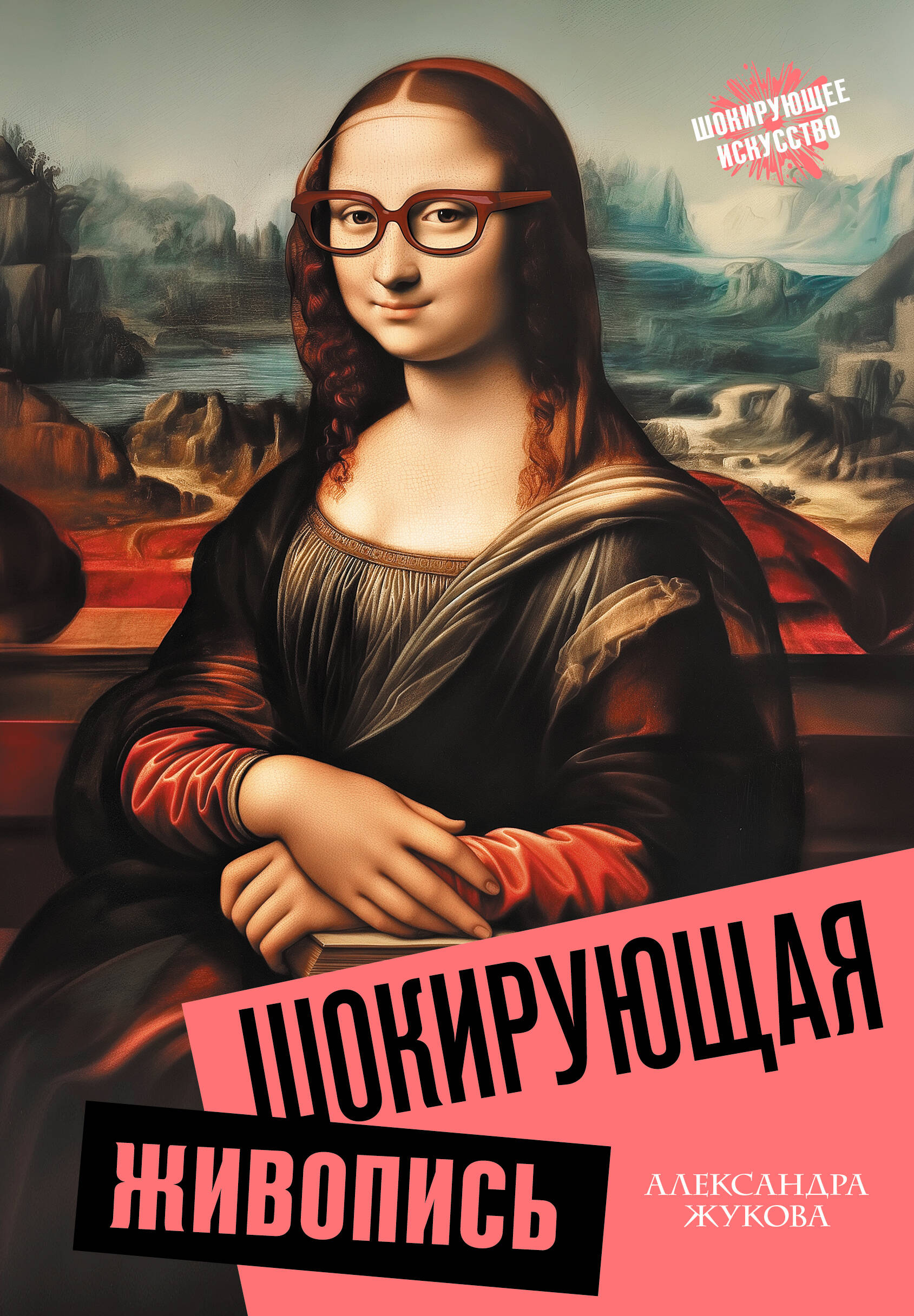 

Шокирующая живопись, Шокирующее искусство