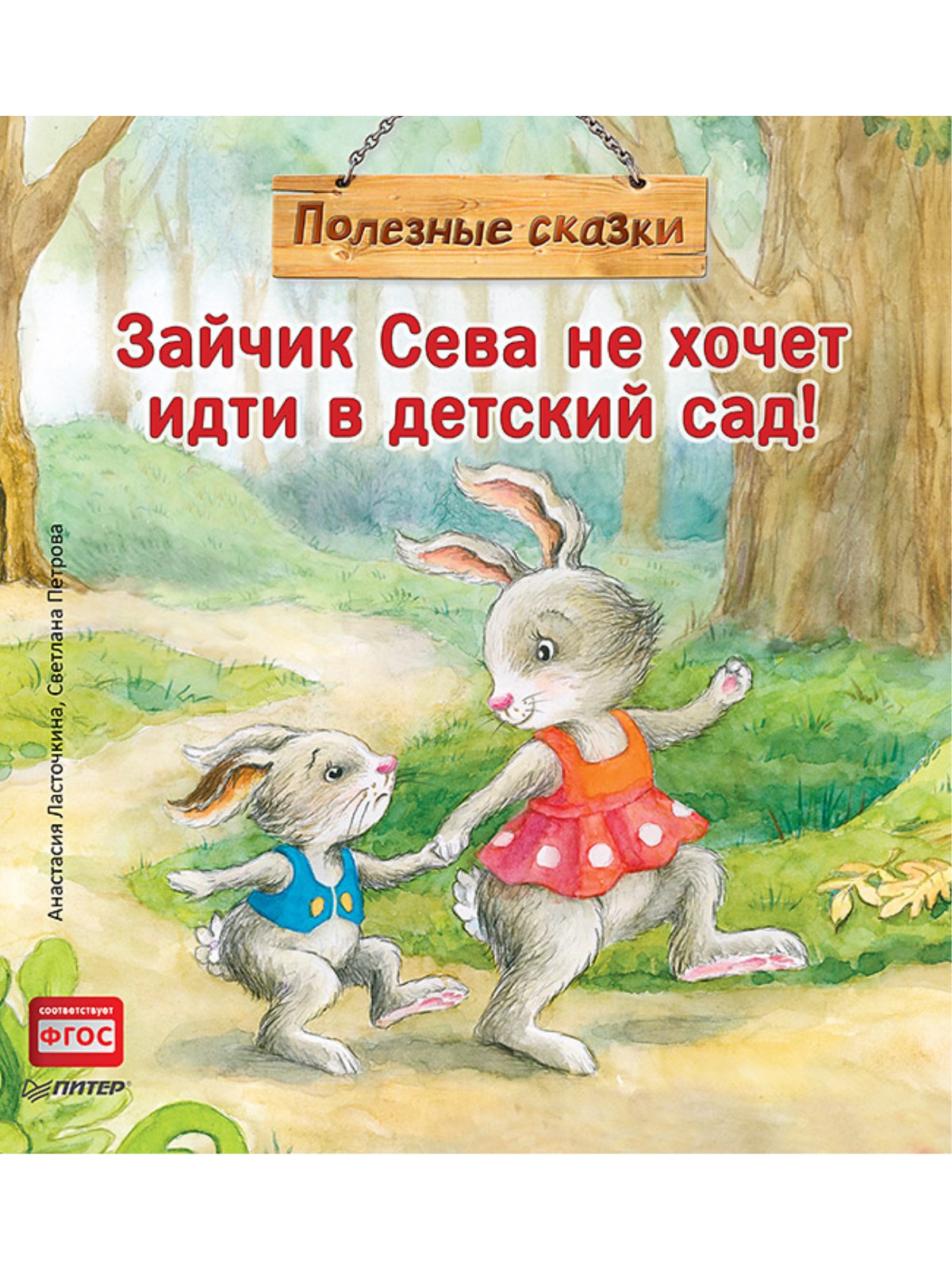 

Зайчик Сева не хочет идти в детский сад!