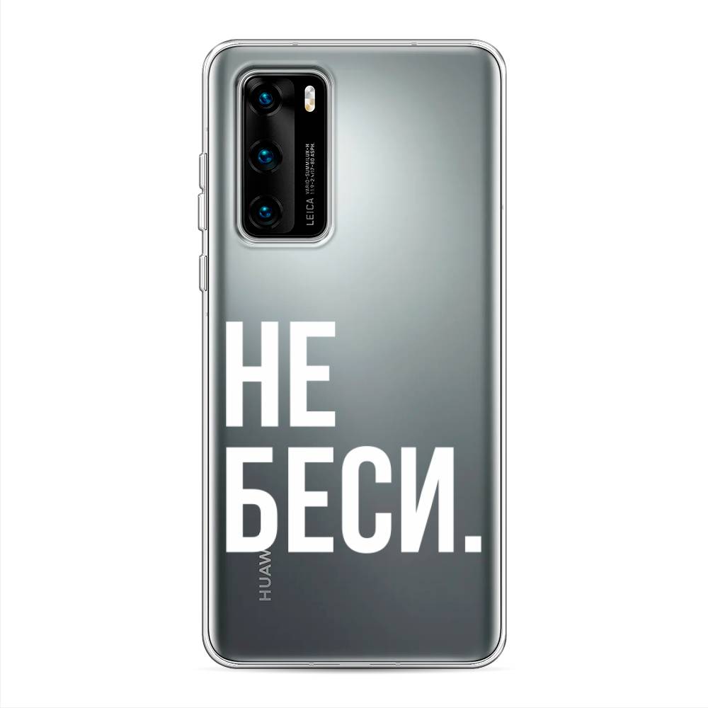 

Чехол Awog на Huawei P40 "Не беси", Серый;бежевый, 610850-6