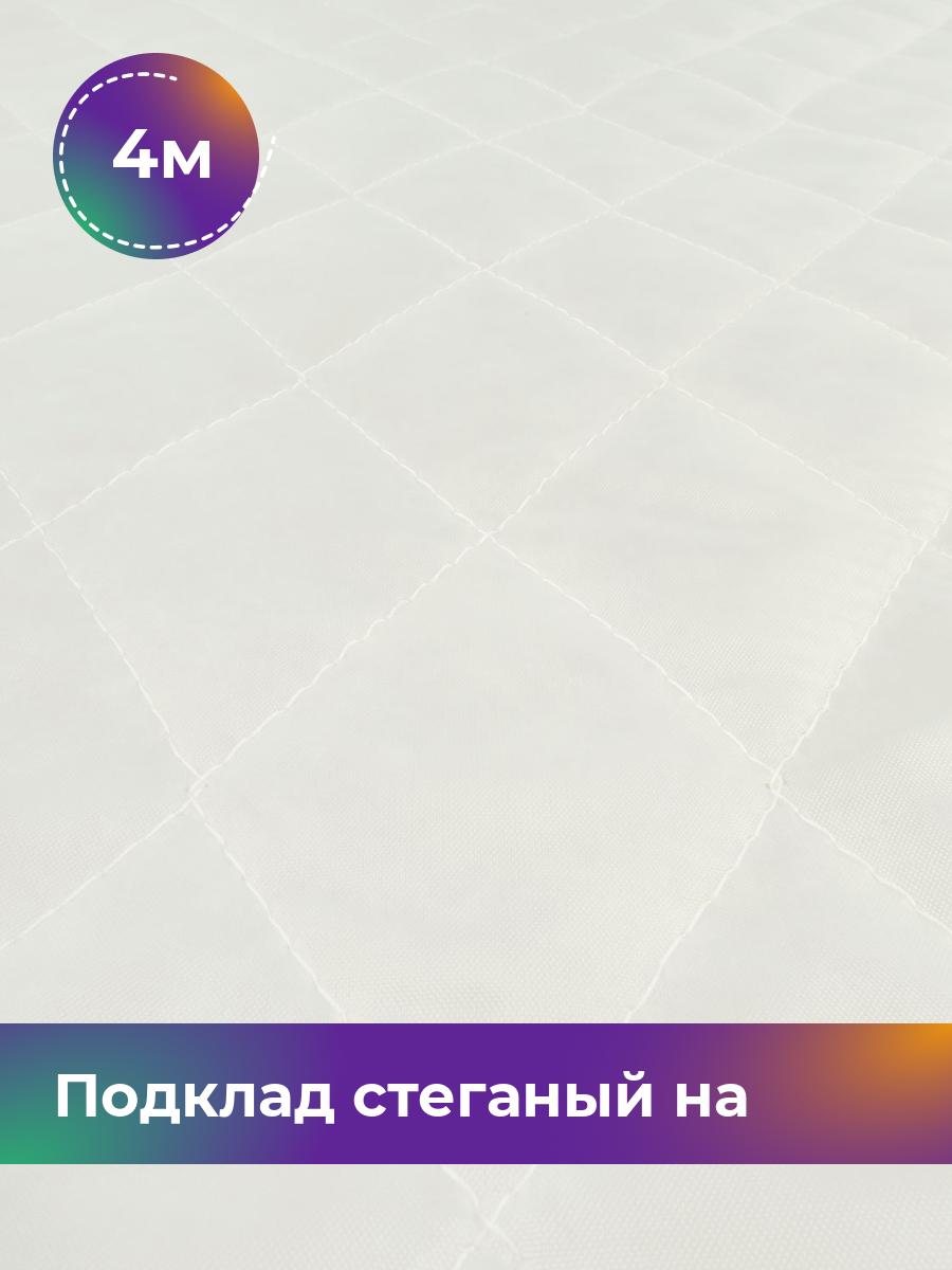 

Ткань Подклад стеганый на синтепоне Shilla, отрез 4 м * 150 см 4_20567.008, Белый