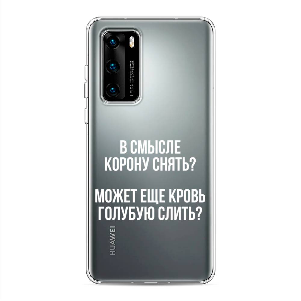 

Чехол Awog на Huawei P40 "Королевская кровь", Прозрачный;белый, 610850-6