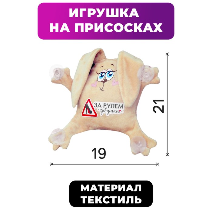 

Игрушка для авто За рулем девушка, зайка, 19 см х 4 см х 21 см, Бежевый