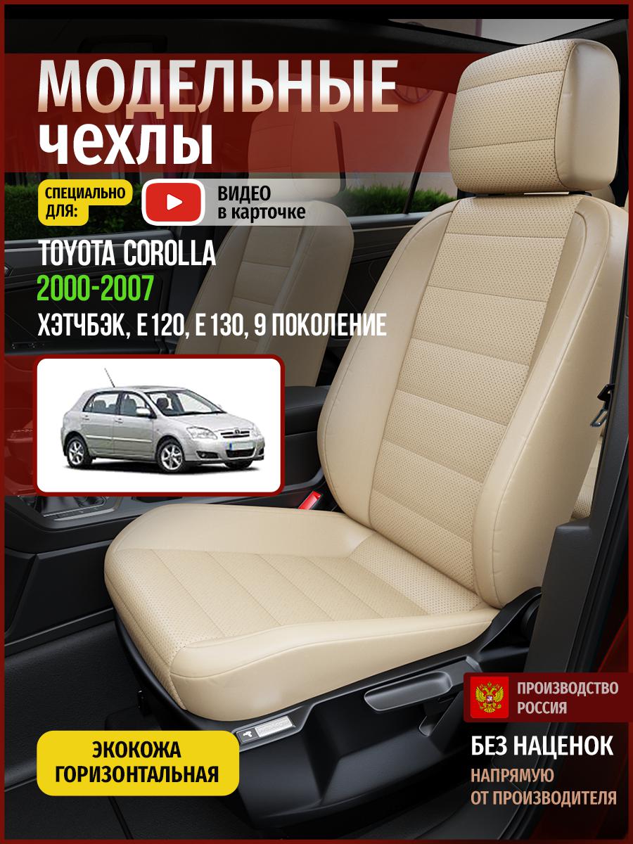 

Чехлы на сиденья Чехлы.ру для Тойота Королла E120, E130 9 хэтчбэк 4969AV822FT экокожа, Бежевый, 766