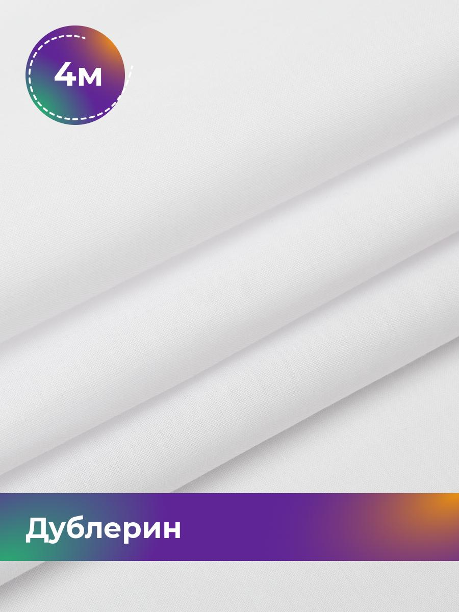 

Ткань Дублерин воротничковый 165 гр Shilla, отрез 4 м * 112 см, Белый