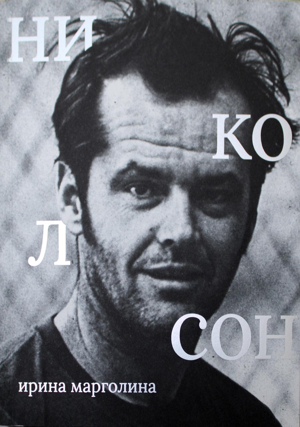 

Джек Николсон