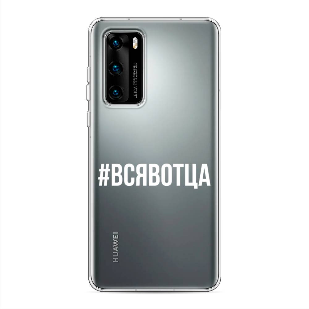 

Чехол Awog на Huawei P40 "Всявотца", Прозрачный;серый;белый, 610850-6