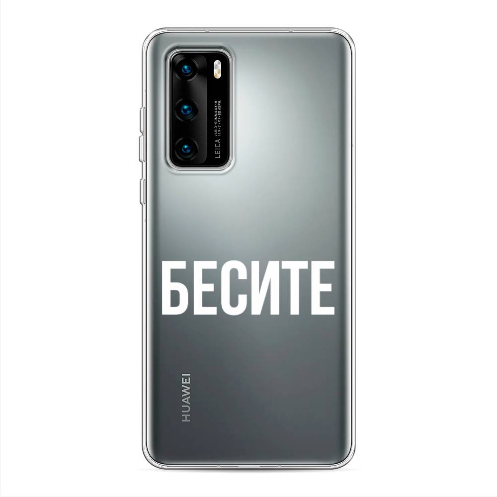 

Чехол Awog на Huawei P40 "Бесите", Прозрачный;бежевый;белый, 610850-6