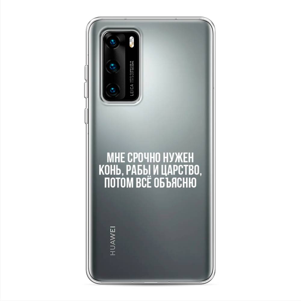 

Чехол Awog на Huawei P40 "Мне срочно нужно все", Белый;прозрачный;серый, 610850-6