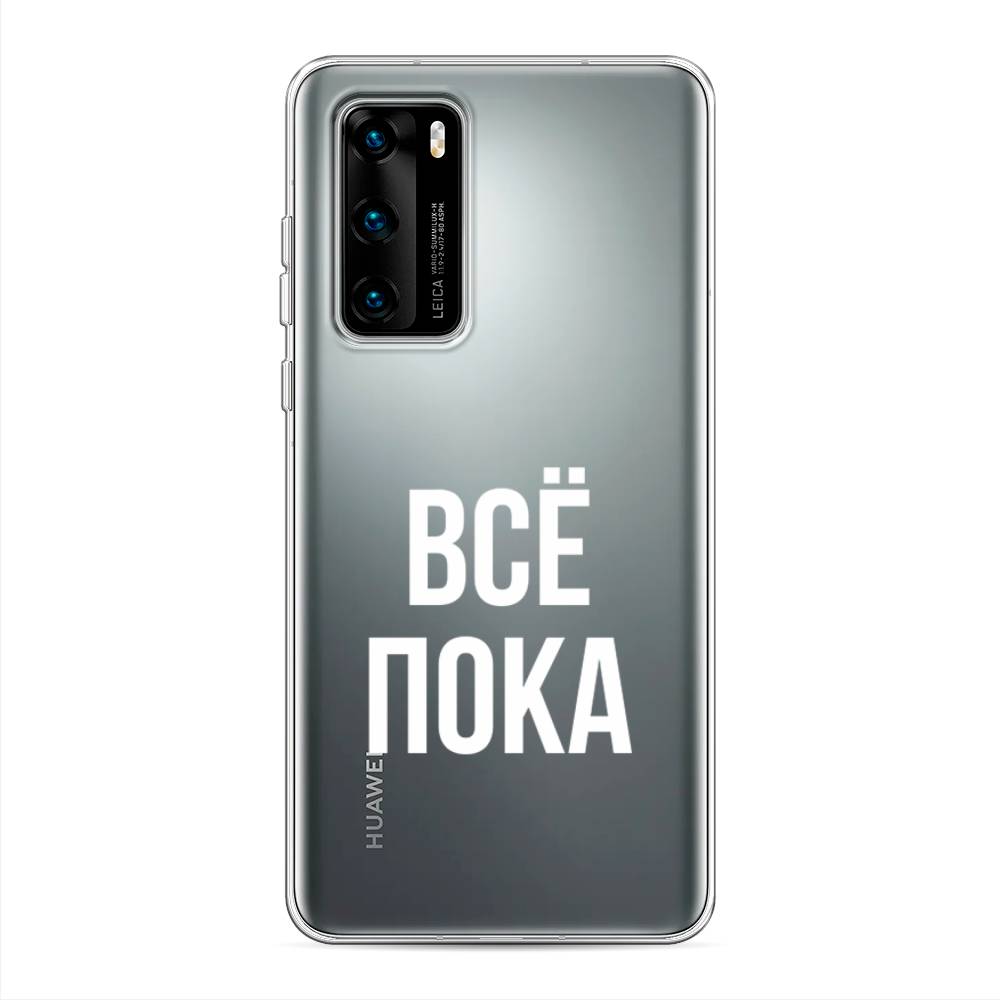 

Чехол Awog на Huawei P40 "Все, пока", Прозрачный, 610850-6