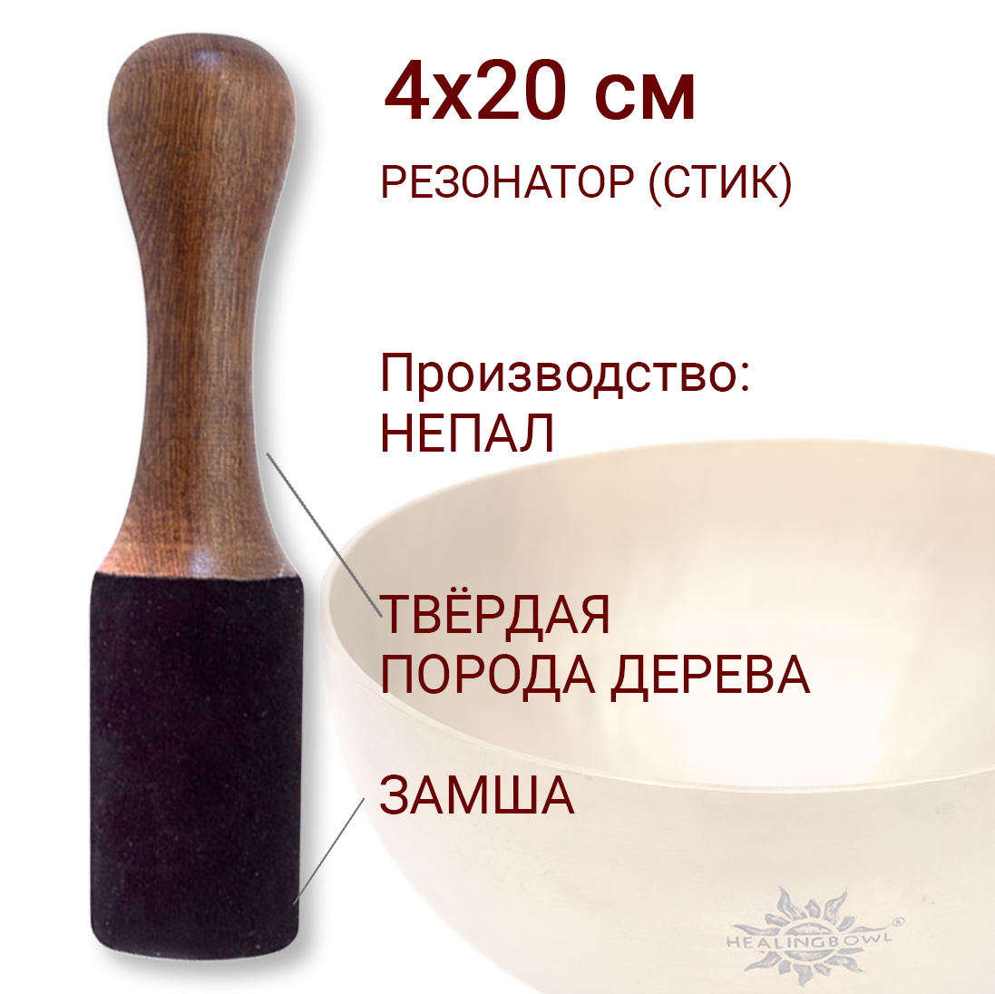 Стик Резонатор для поющей чаши (замша) диаметр 4х20 см Healingbowl / СТ-009