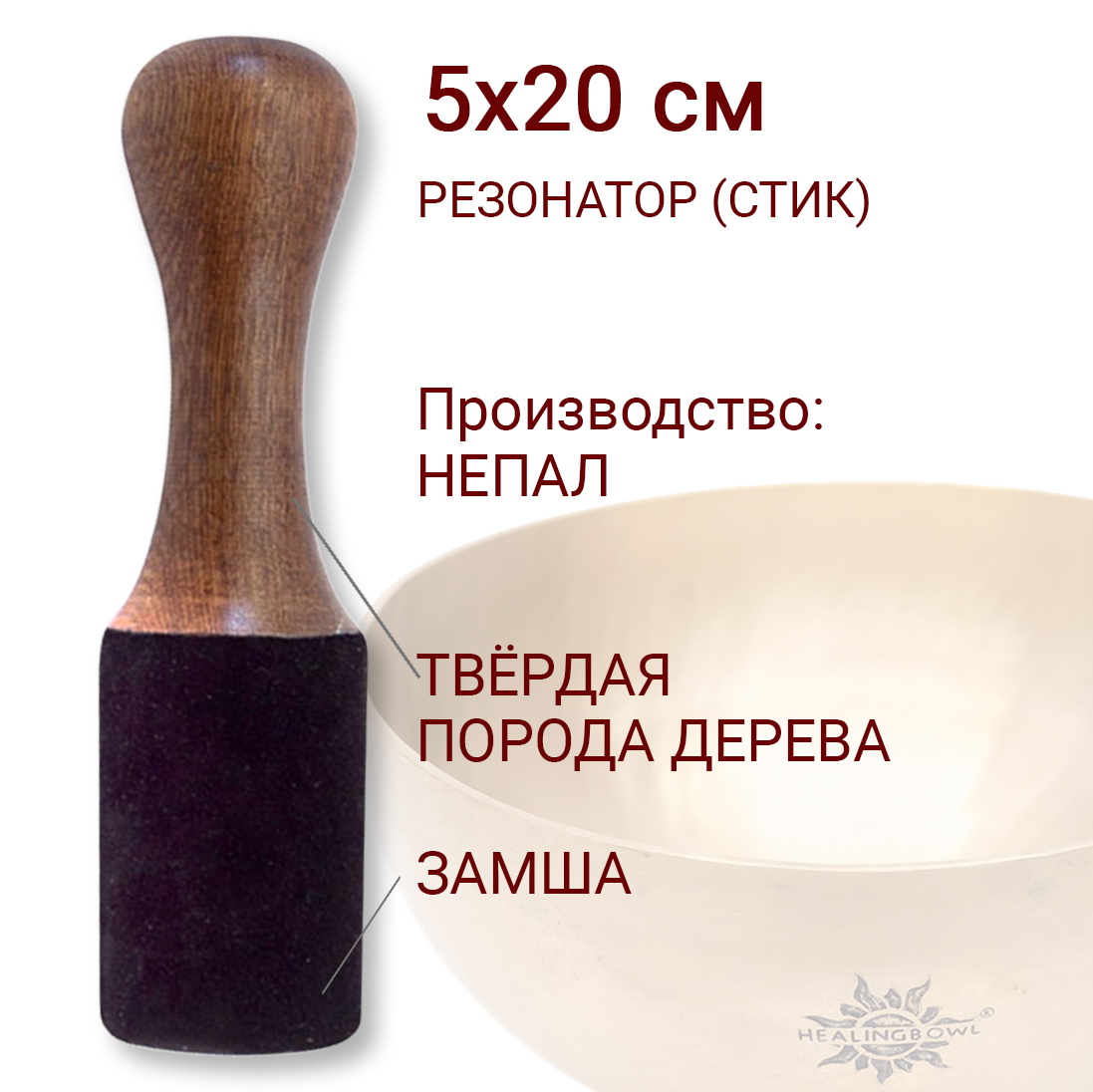Стик Резонатор для поющей чаши (замша) диаметр 4,5х20 см Healingbowl / СТ-008