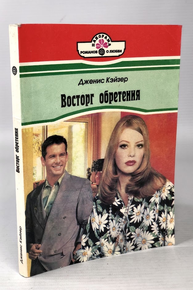 

Восторг обретения