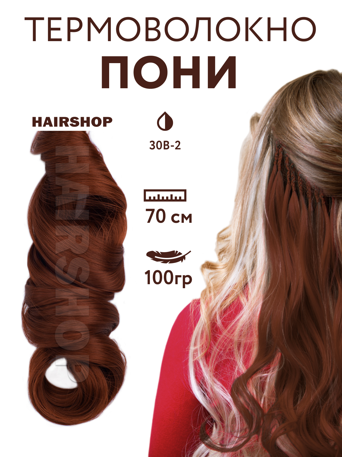 Канекалон HAIRSHOP Пони HairUp для точечного афронаращивания 30B-2 Натурально рыжий 1,4м пряжа мягкий хлопок 70% хлопок 30% нейлон 220м 100гр 026 салат