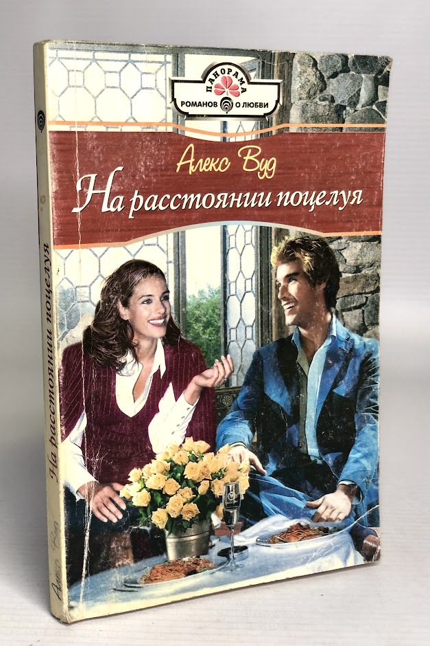 

На расстоянии поцелуя