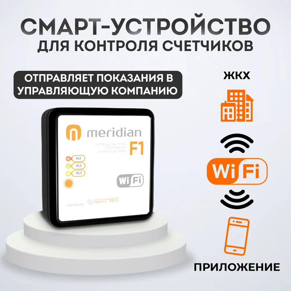 

Контроллер Meridian Wi-Fi для умных счетчиков воды на 8 устройств, Meridian-F1
