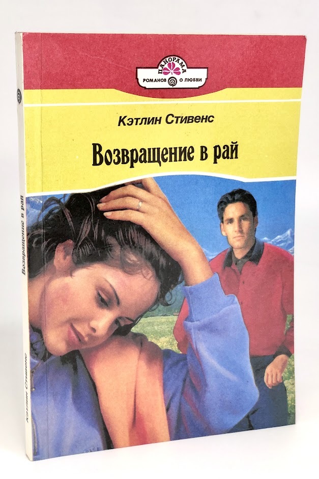 

Возвращение в рай