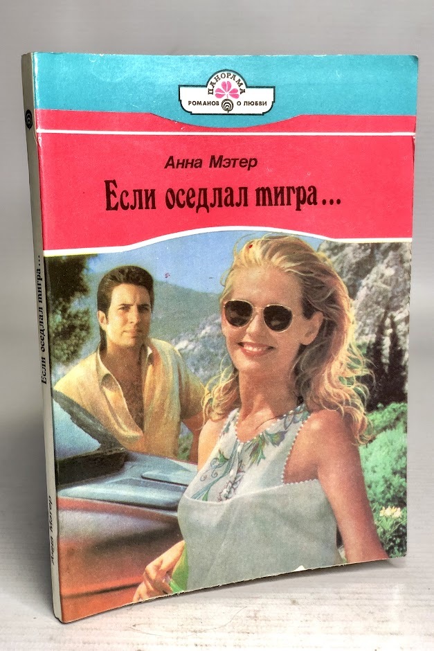 

Книга Если оседлал тигра