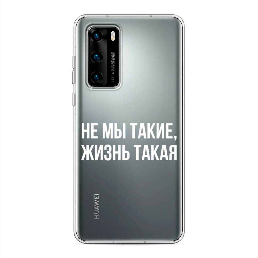 

Чехол Awog на Huawei P40 "Не мы такие, жизнь такая", Прозрачный;белый;бежевый, 610850-6