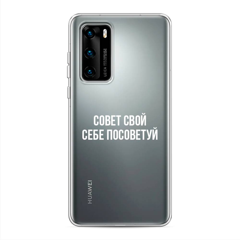 

Чехол Awog на Huawei P40 "Совет свой себе посоветуй", Бежевый, 610850-6
