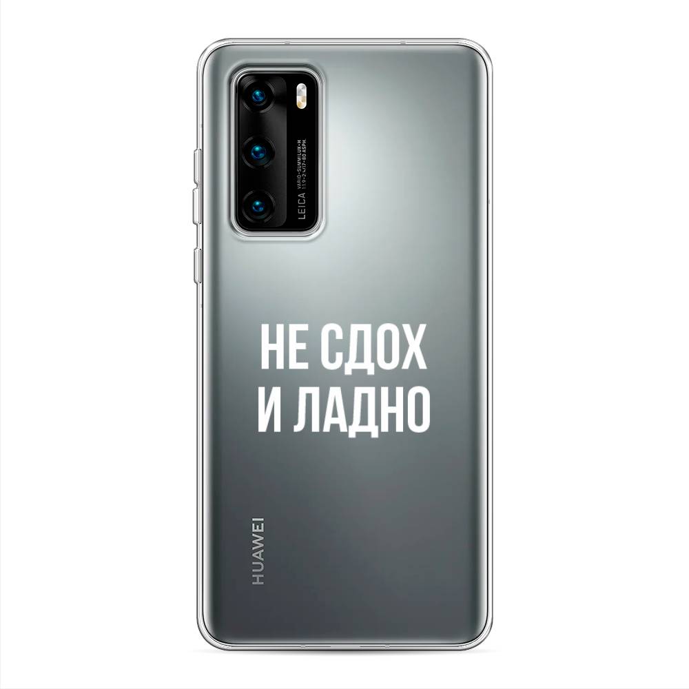 

Чехол Awog на Huawei P40 "Не сдох и ладно", Бежевый;белый;прозрачный, 610850-6
