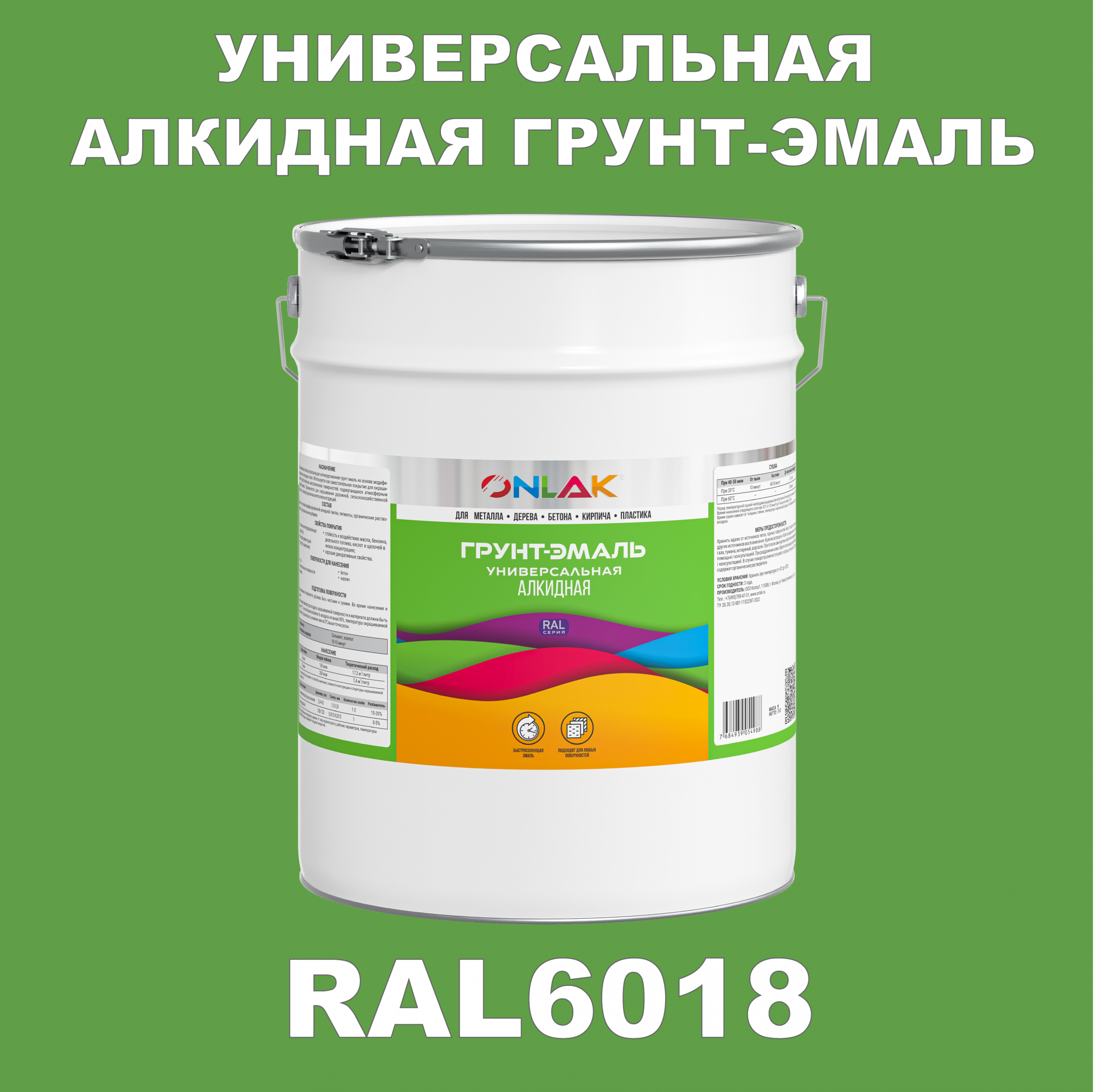 Грунт-эмаль ONLAK 1К RAL6018 антикоррозионная алкидная по металлу по ржавчине 20 кг грунт эмаль престиж по ржавчине алкидная зеленая 1 9 кг