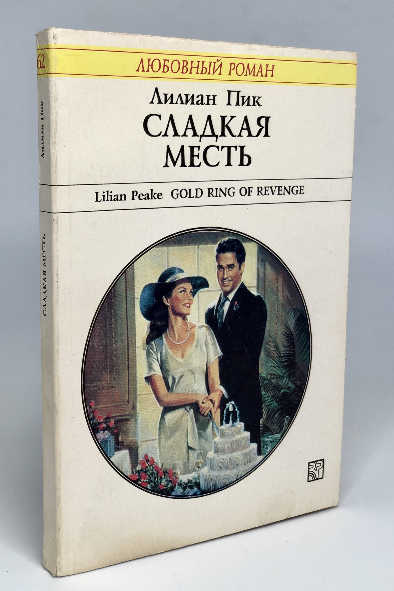 

Сладкая месть