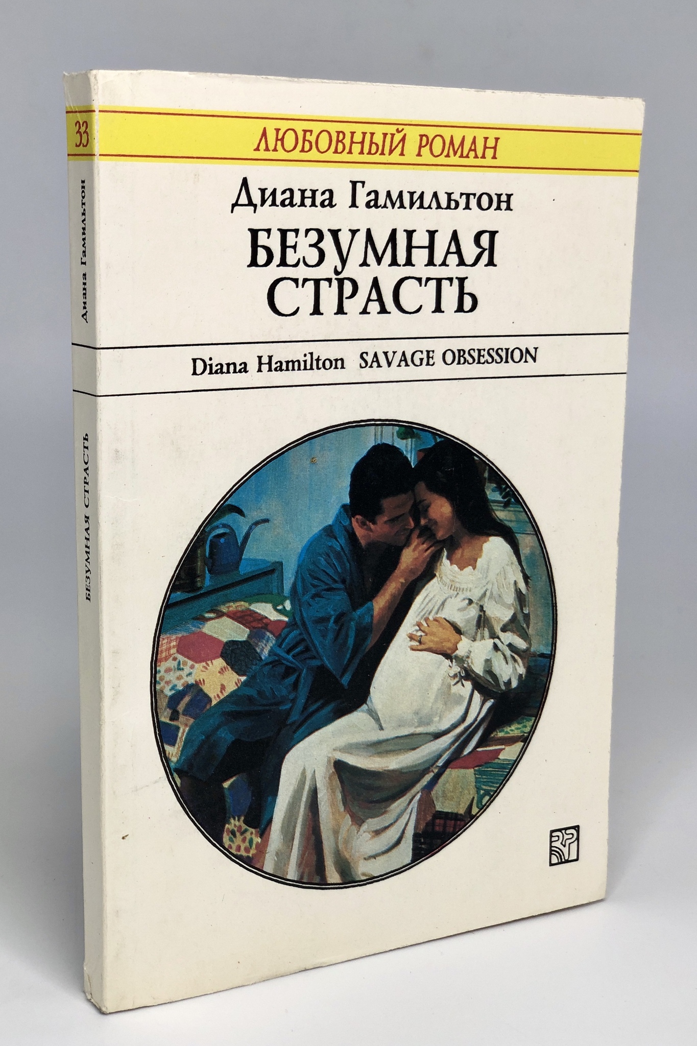

Безумная страсть