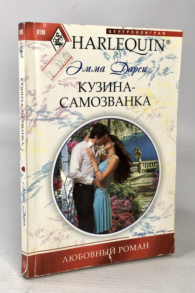 

Кузина-самозванка