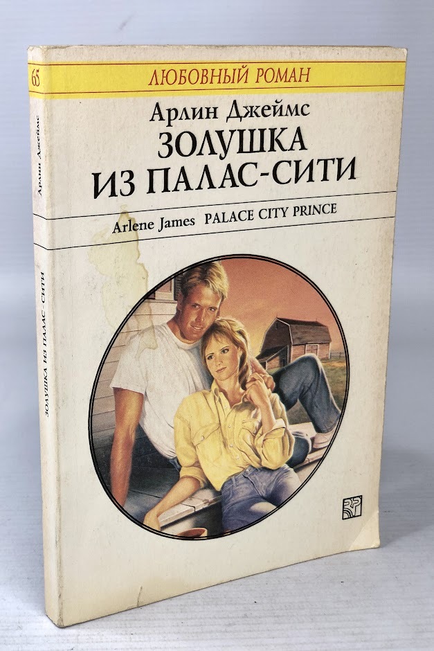 

Золушка из Палас-Сити