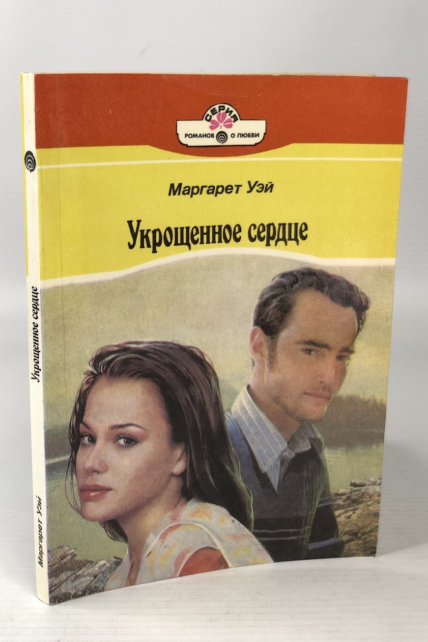 

Укрощенное сердце