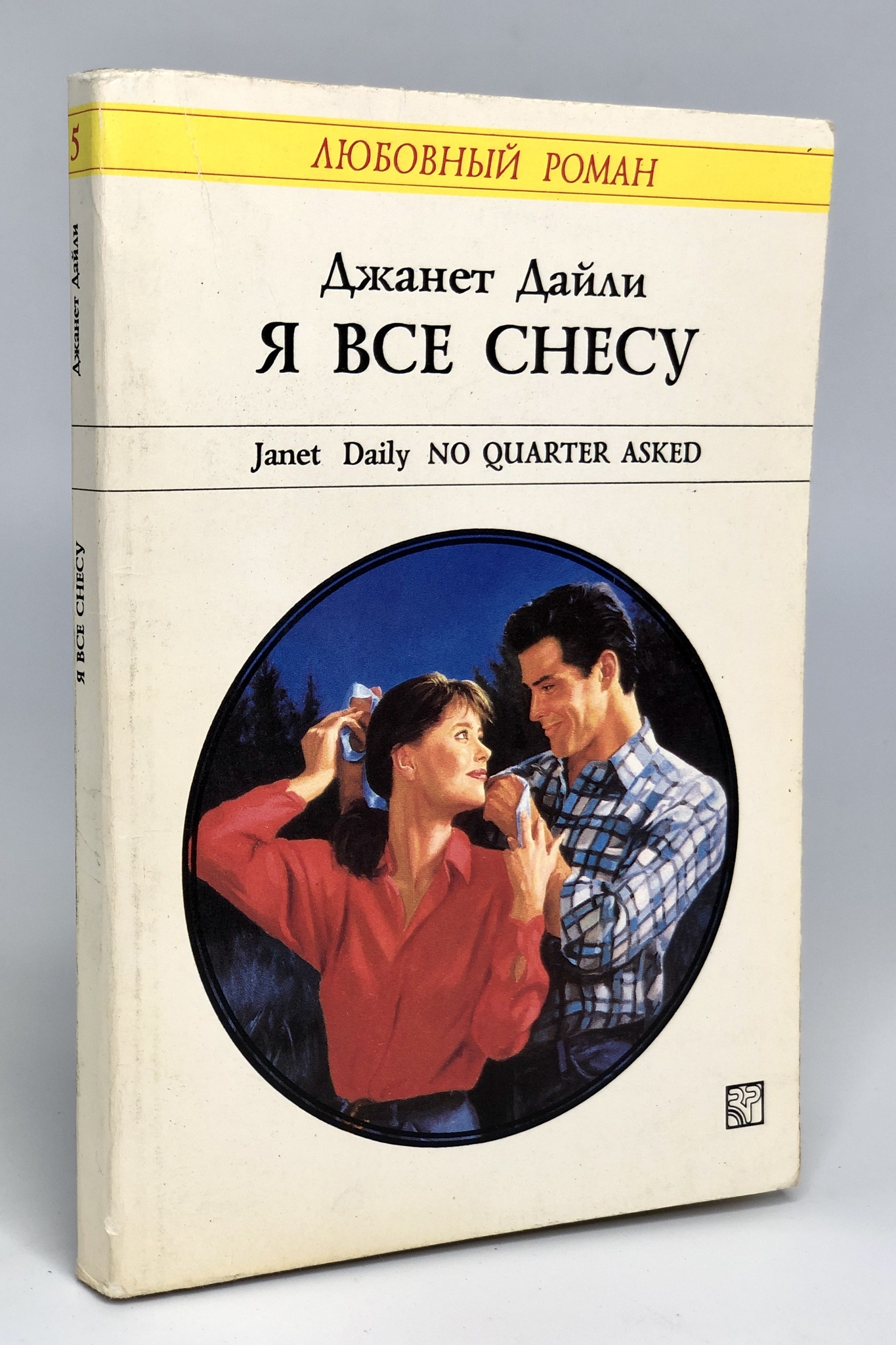 

Я все снесу