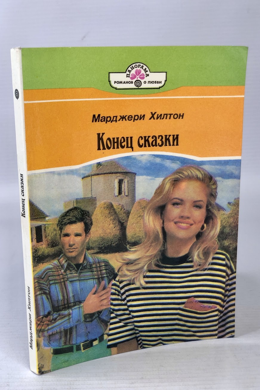 

Конец сказки