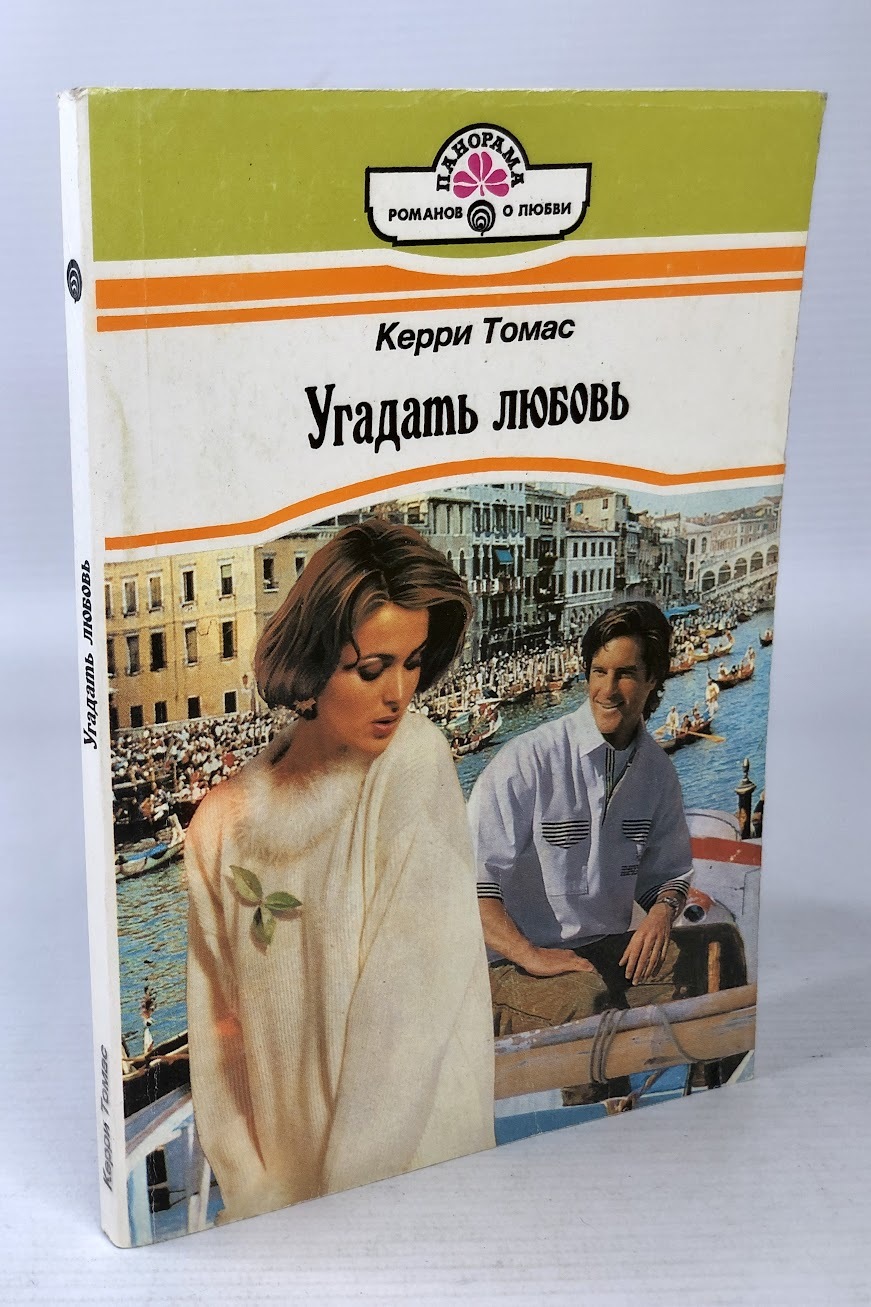

Угадать любовь