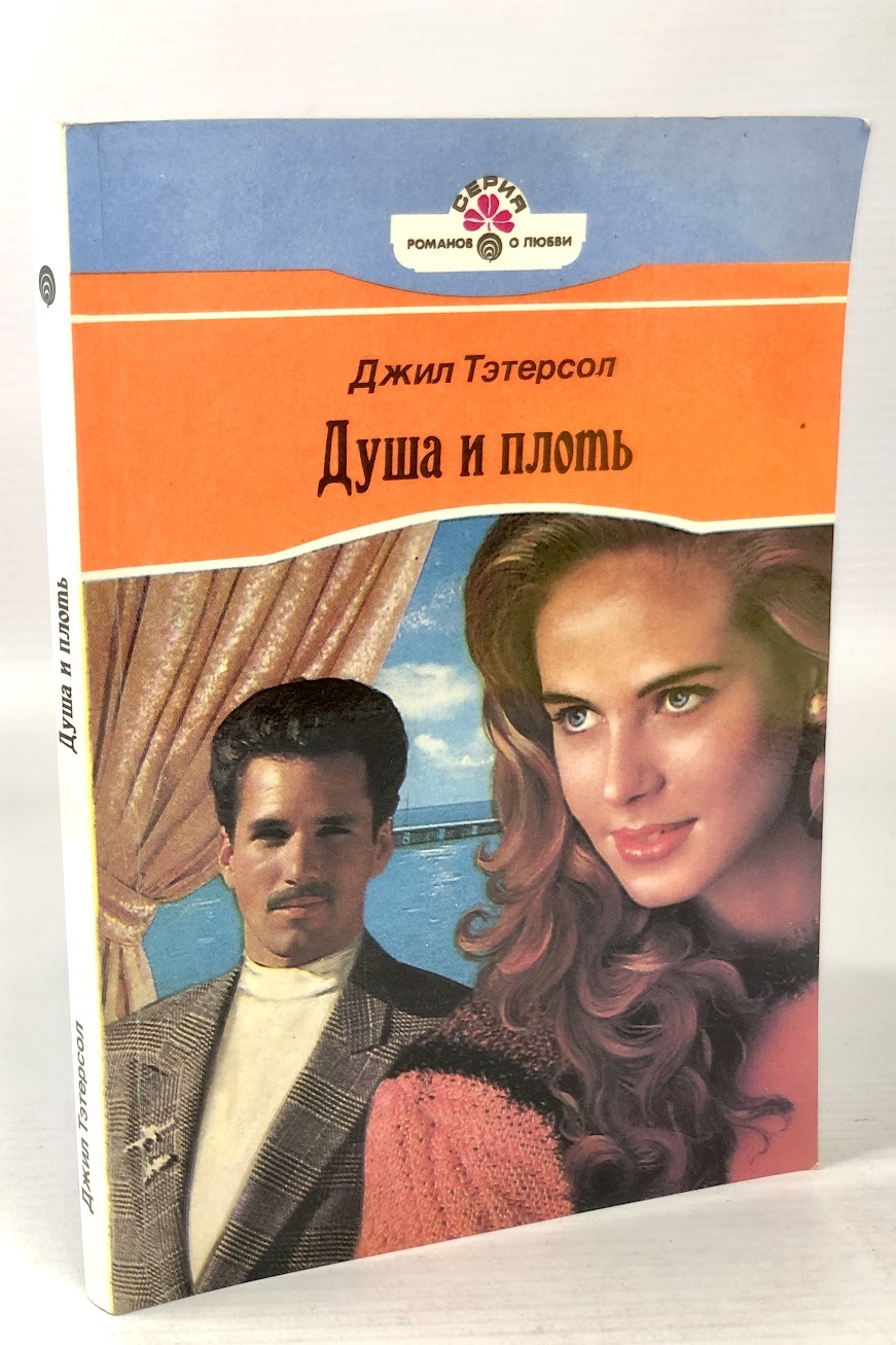 

Душа и плоть