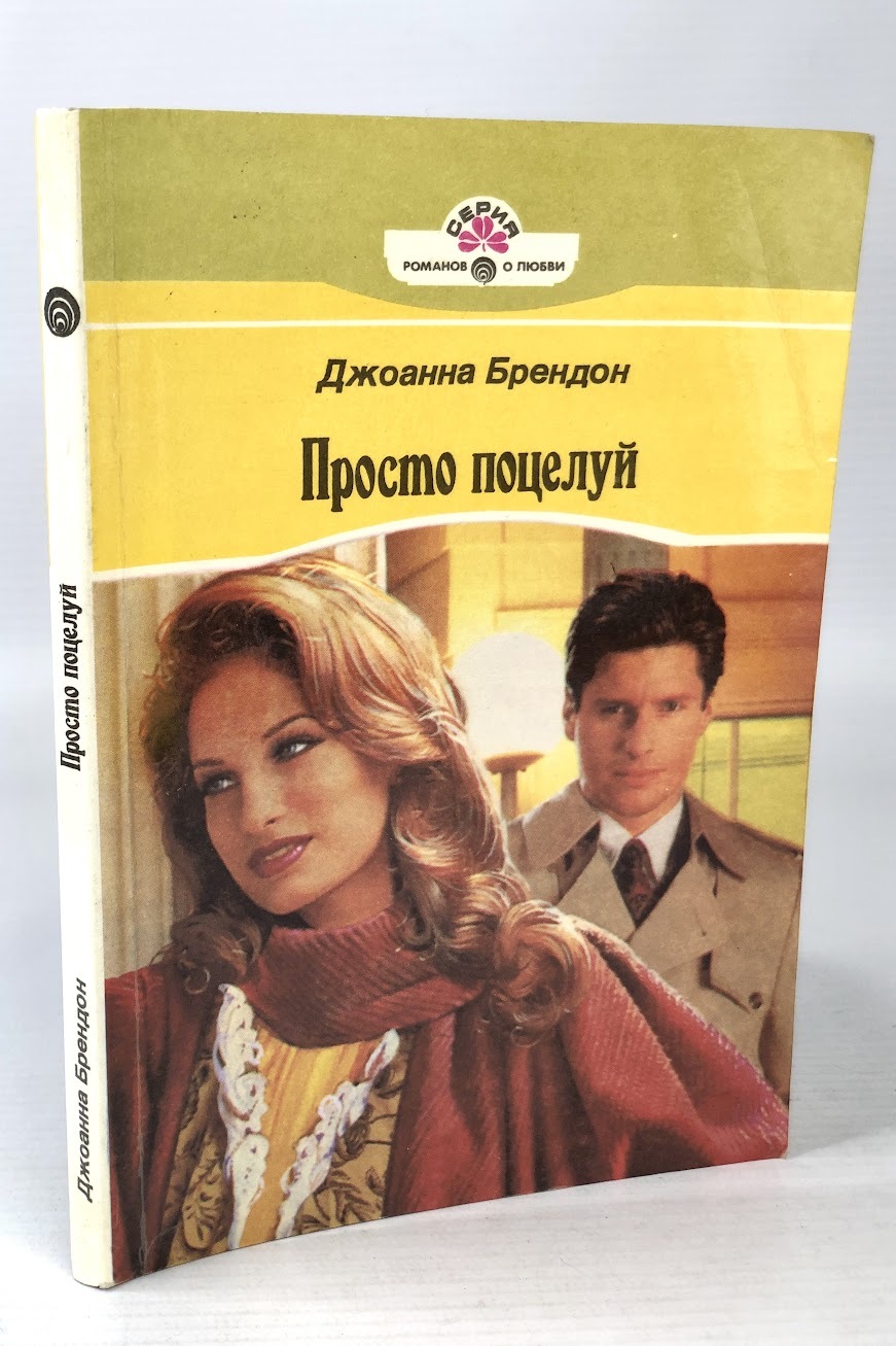 

Просто поцелуй