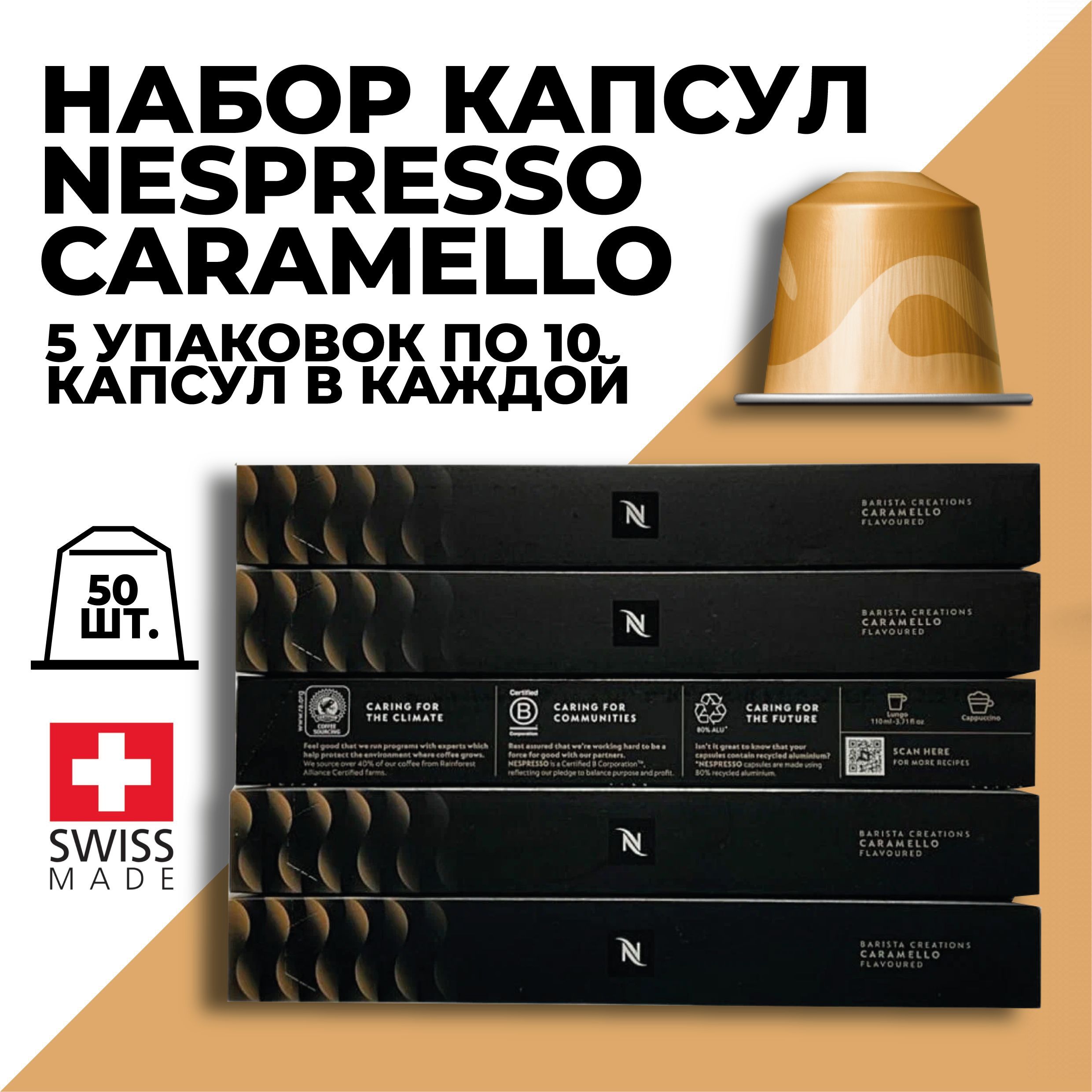 

Кофе в капсулах набор NESPRESSO Caramello, 50 капсул
