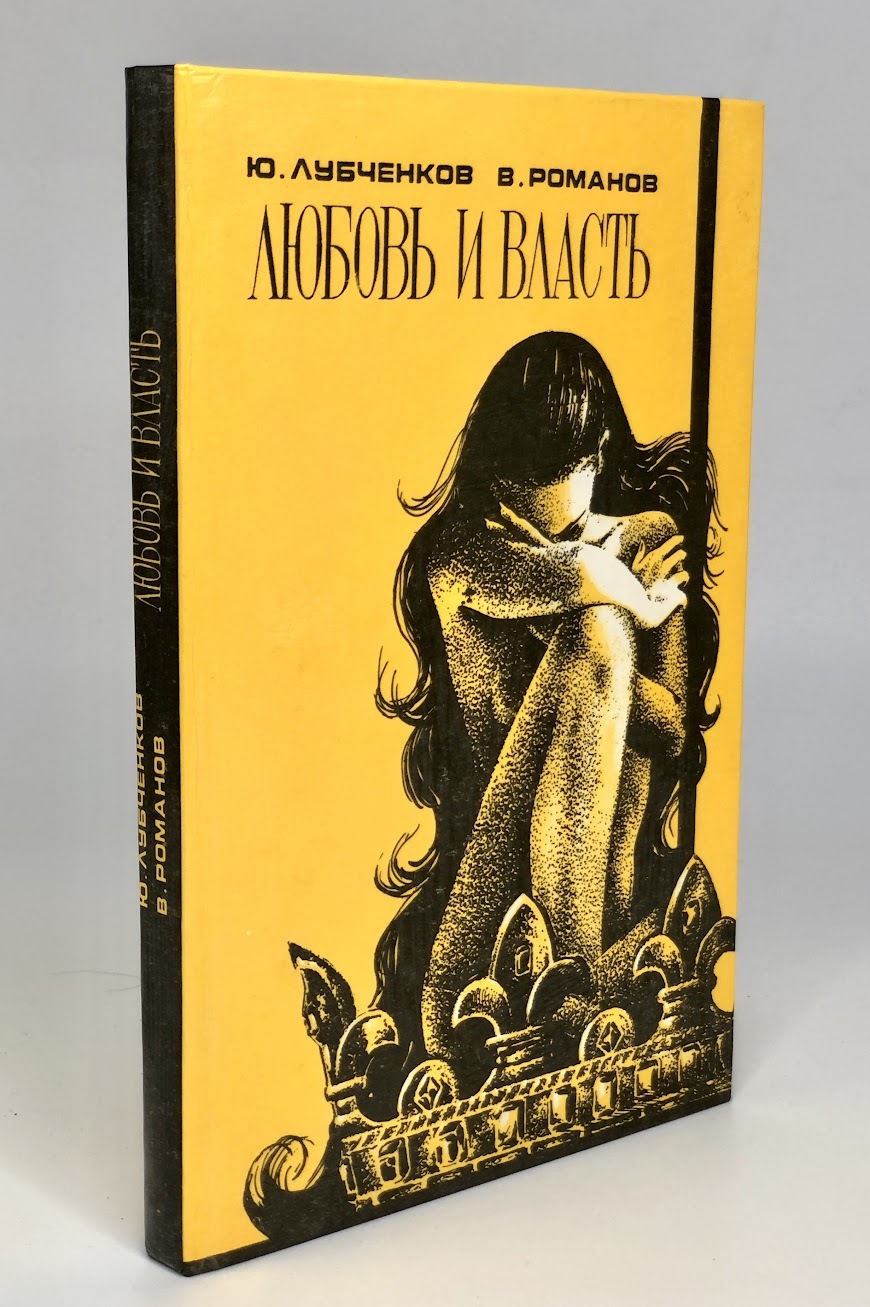 

Книга Любовь и власть