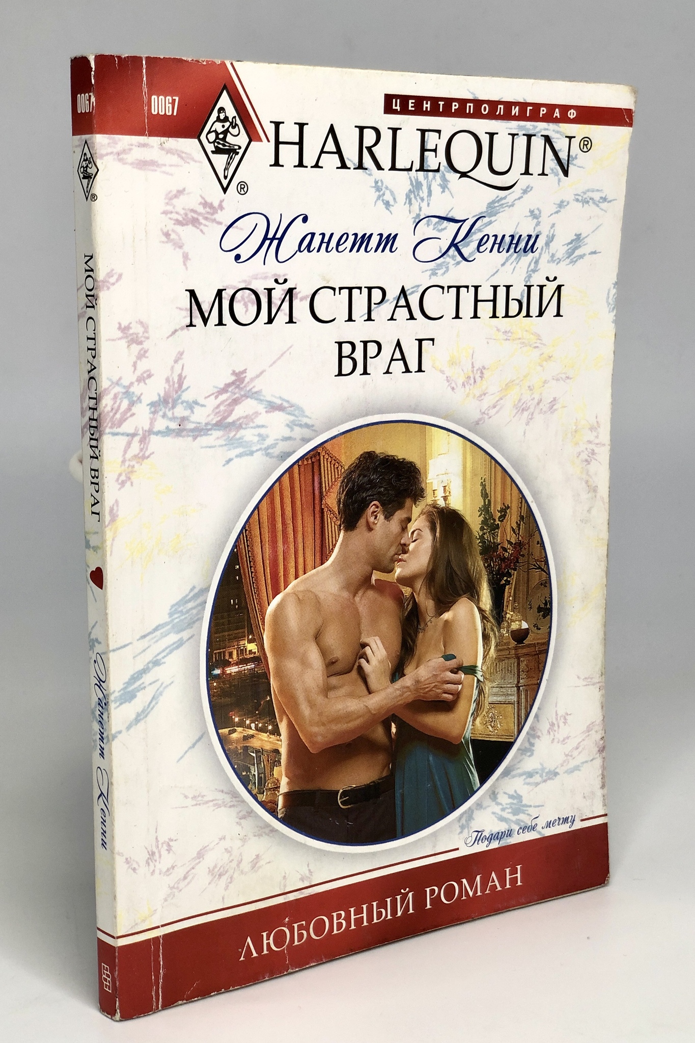 

Мой страстный враг