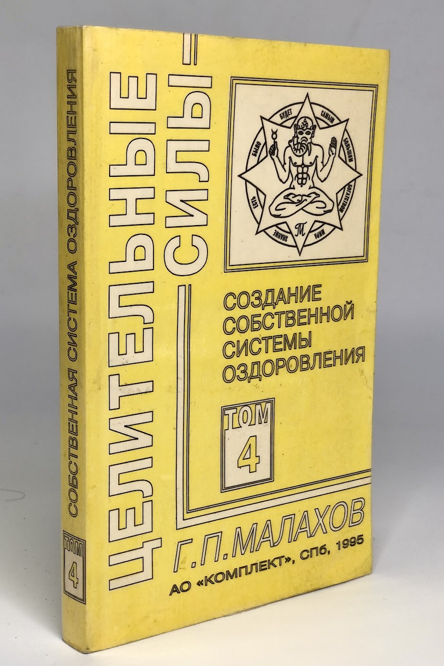 

Целительные силы. Том 4