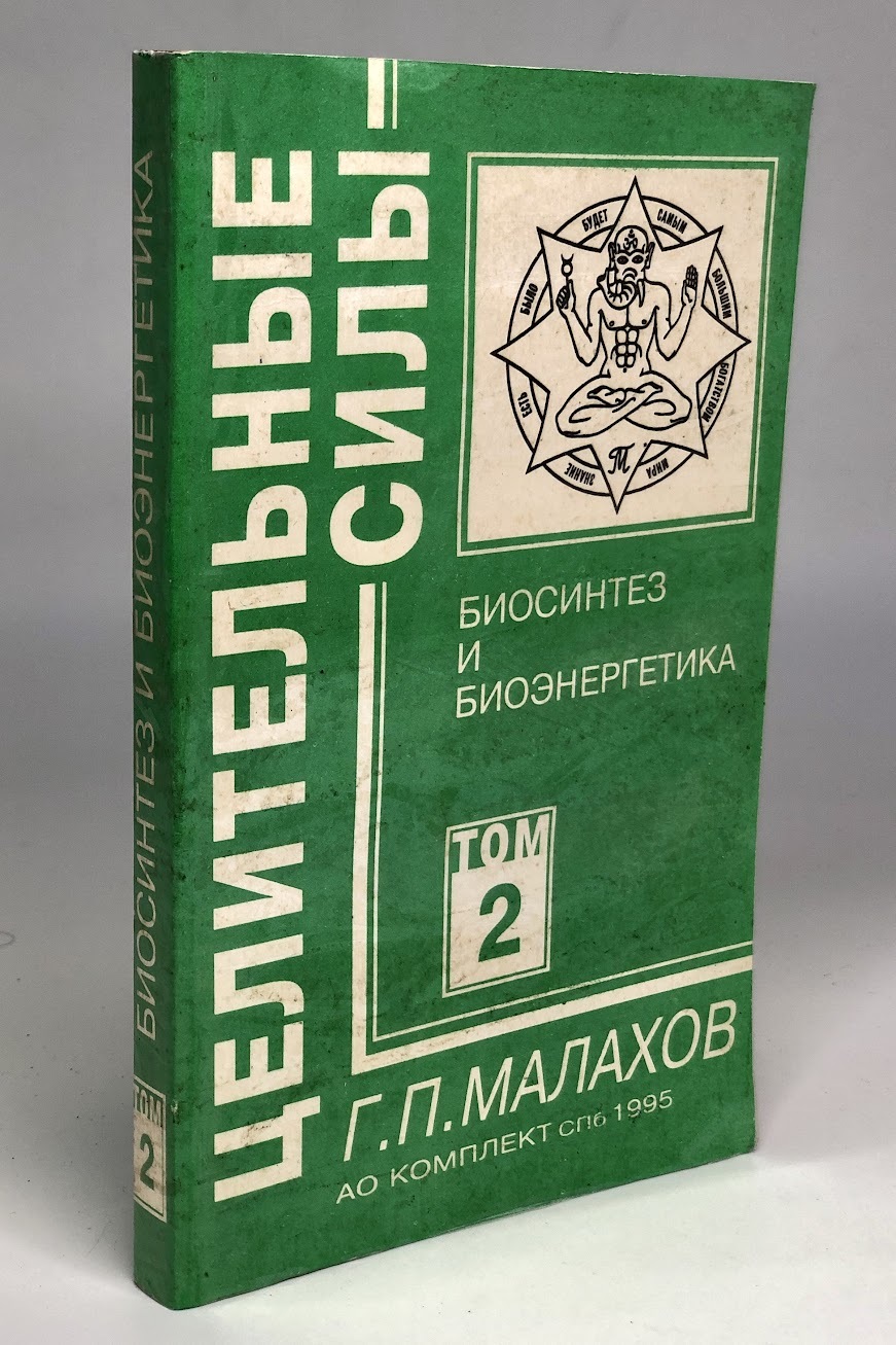 

Книга Целительные силы. Том 2