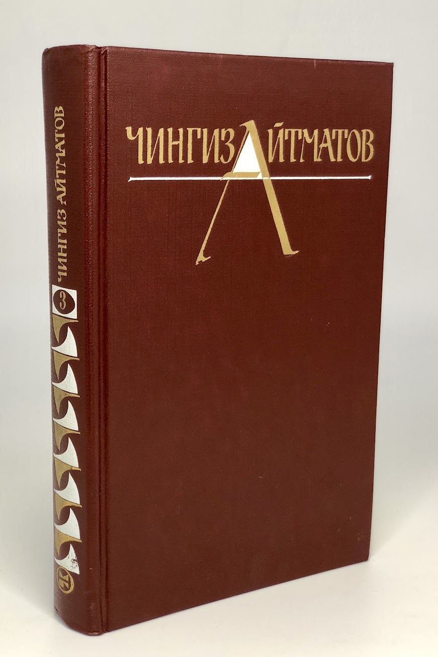 

Чингиз Айтматов. Собрание сочинений.Том 3