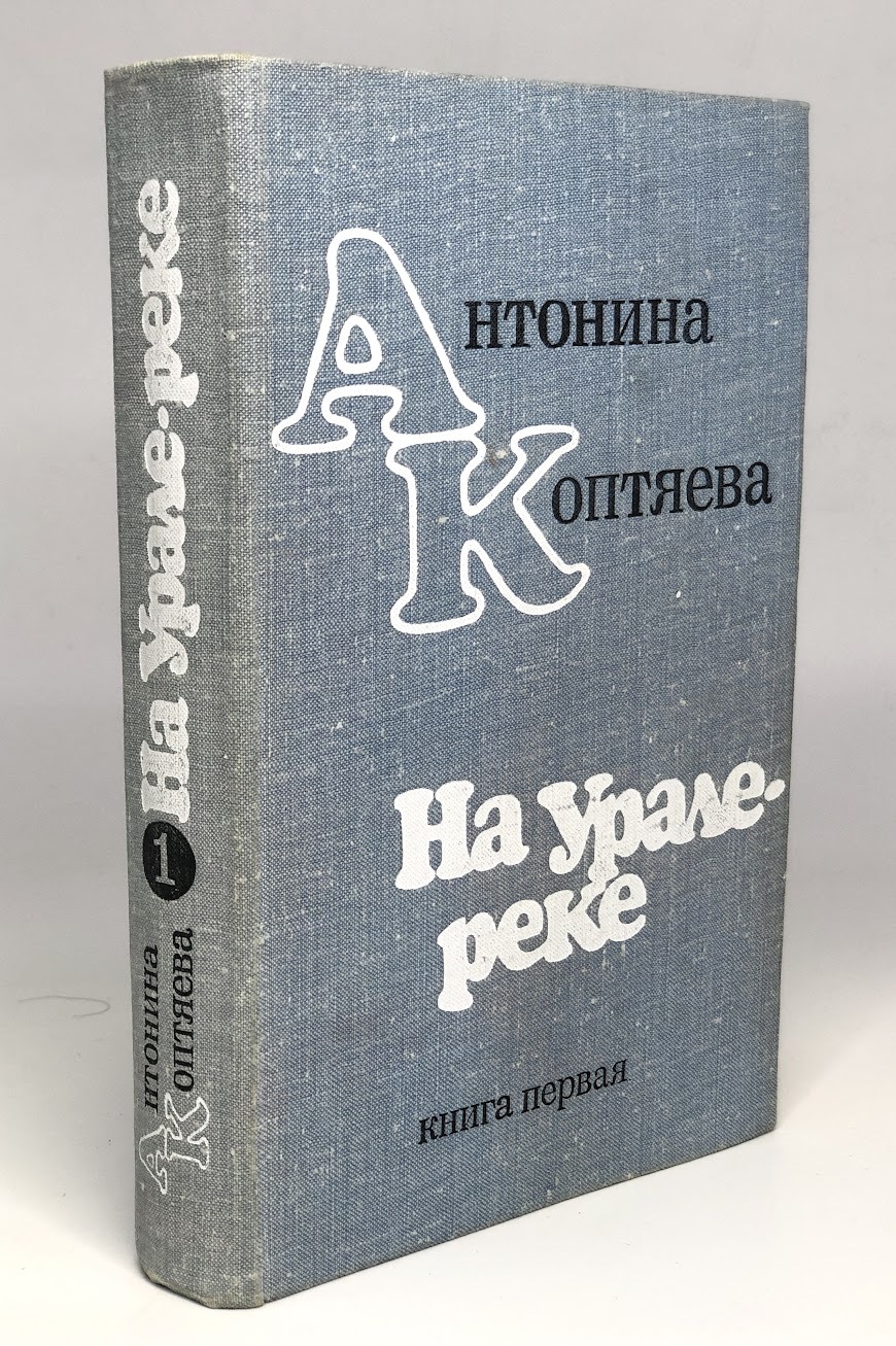 

На Урале-реке. 1