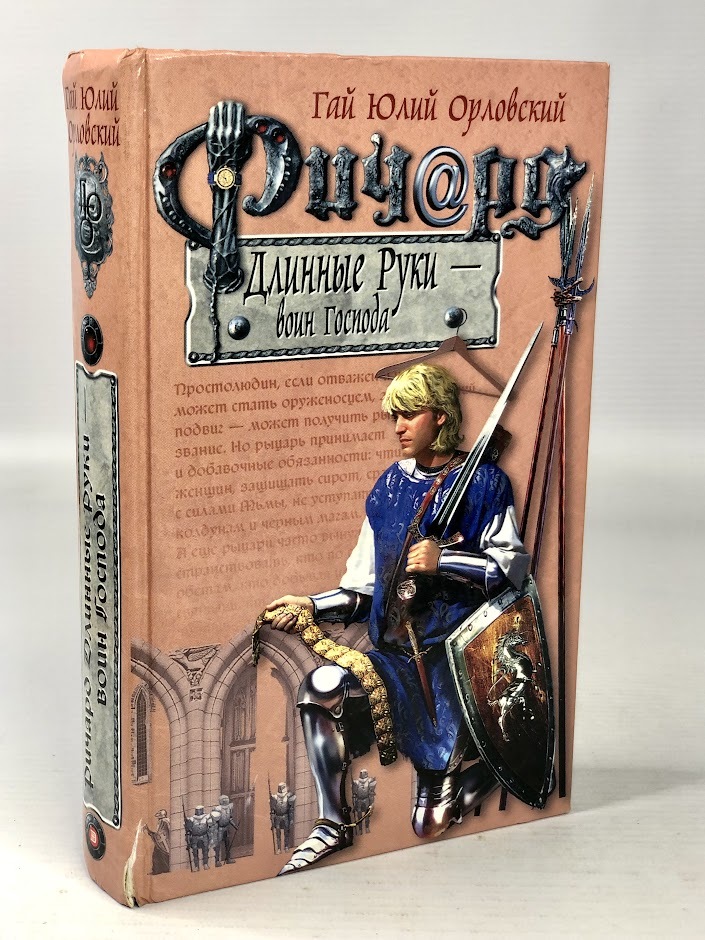 

Ричард Длинные Руки - воин Господа