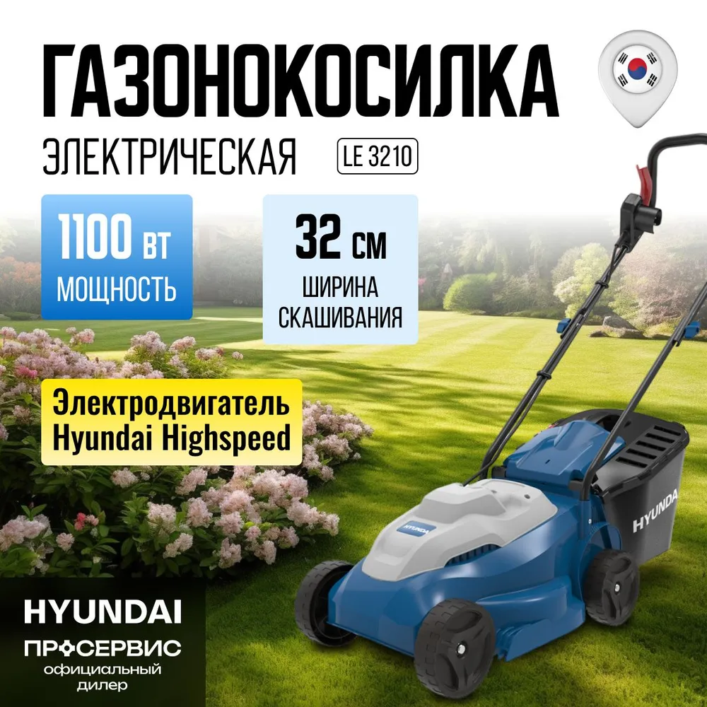 Газонокосилка электрическая Hyundai LE 3210 32см несамоходная 11671₽