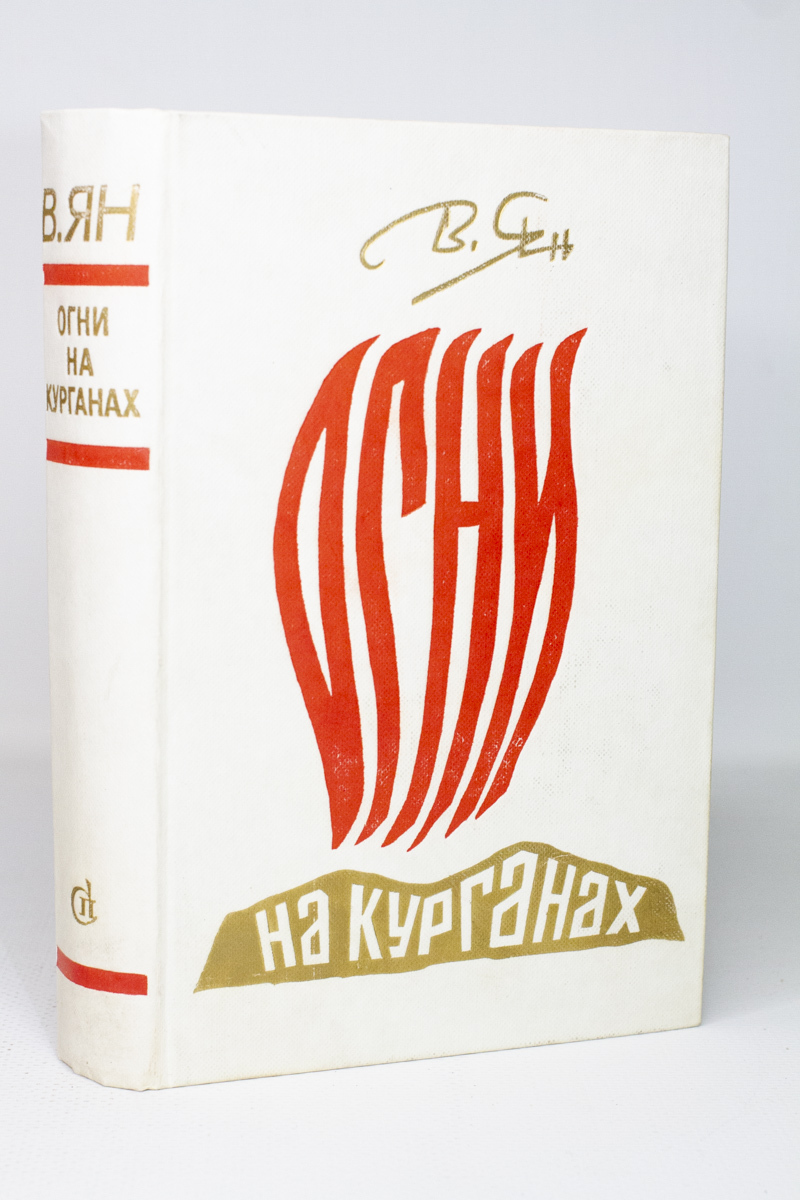 

Книга Огни на курганах