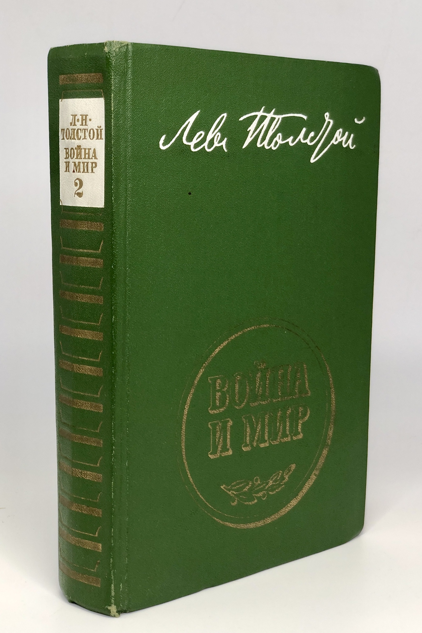 

Война и мир. Том 2 .